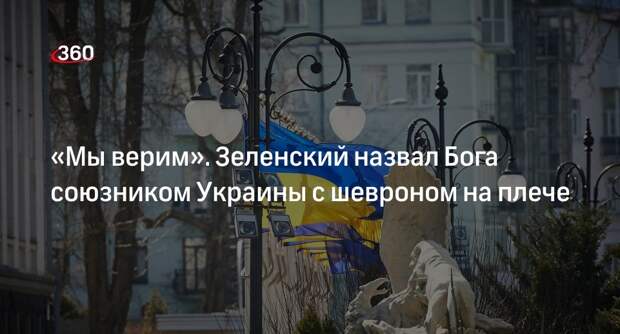 Зеленский заявил, что Бог носит шеврон с украинским флагом на плече