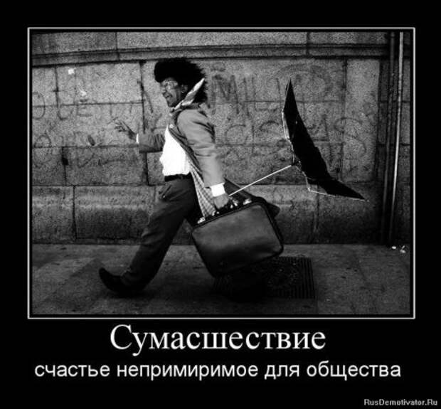 демотиваторы со смыслом обо всем.