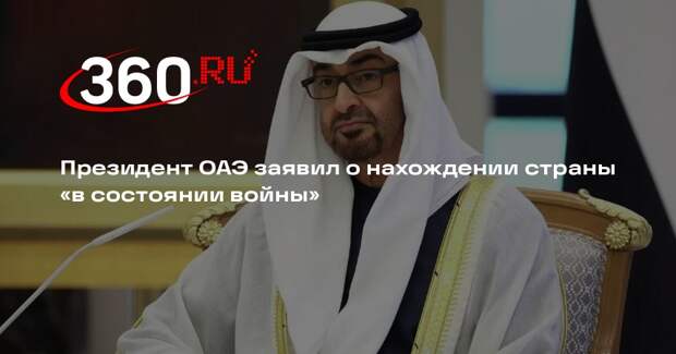 Президент ОАЭ заявил о нахождении страны «в состоянии войны»