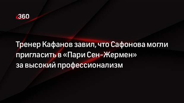 Тренер Кафанов завил, что Сафонова могли пригласить в «Пари Сен-Жермен» за высокий профессионализм