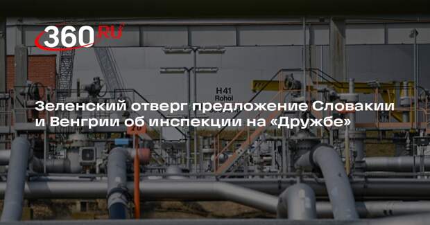 Фицо: Зеленский отказал в проведении инспекции на «Дружбе» якобы из-за спецслужб