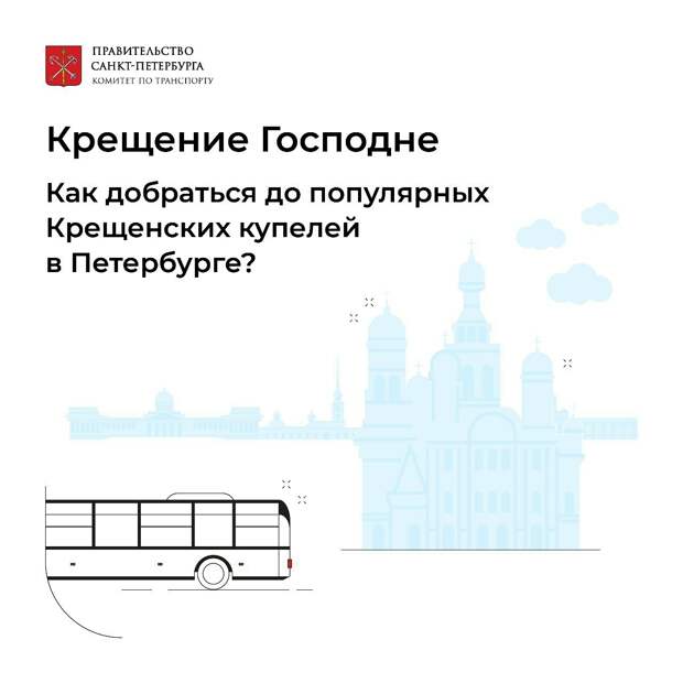 Комитет по транспорту назвал петербуржцам способы добраться до купелей