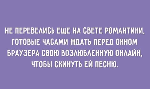 О настоящей романтике...