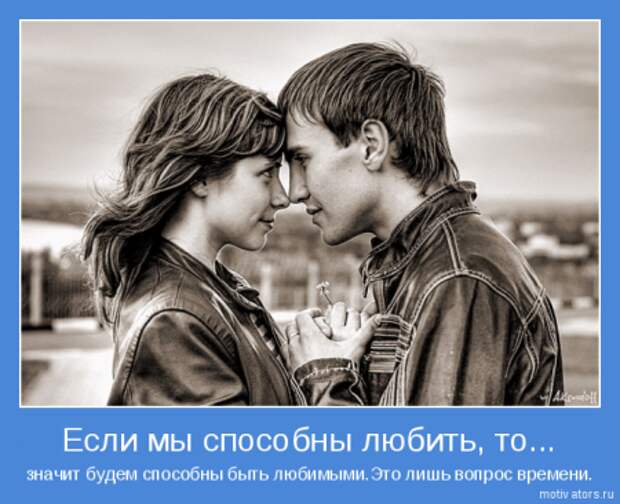 О ней, о любви мотиваторы...