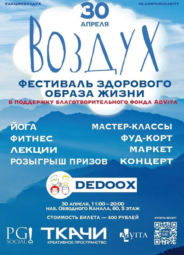 Фестиваль здорового образа жизни “Воздух” (СПб) 
