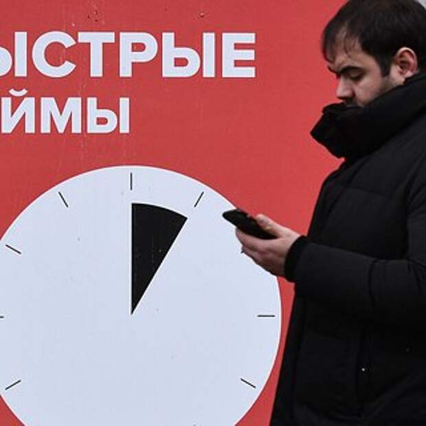 Россияне стали постоянными клиентами микрофинансовых организаций