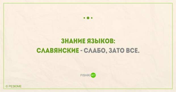 22 уморительных перла из реальных резюме