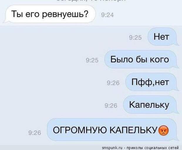 Ты его ревнуешь?