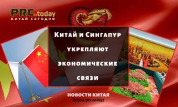 Китай и Сингапур укрепляют экономические связи