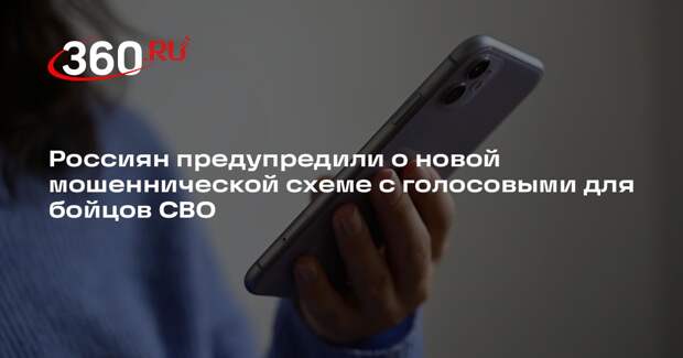 МВД: мошенники предлагают россиянам записывать голосовые для бойцов СВО