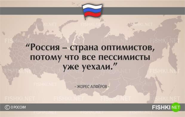 О России начистоту. Цитаты известных людей россия, цитаты