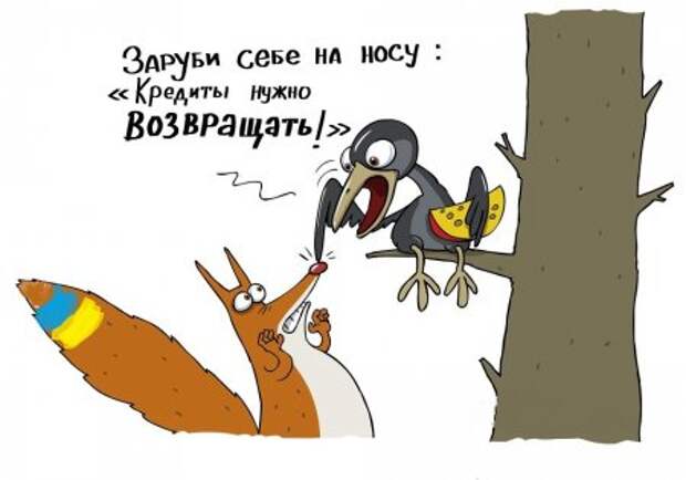 Долг Украины придется платить.