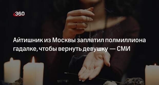 Mash: полиция проверяет гадалку, обещавшую за полмиллиона рублей вернуть девушку москвича