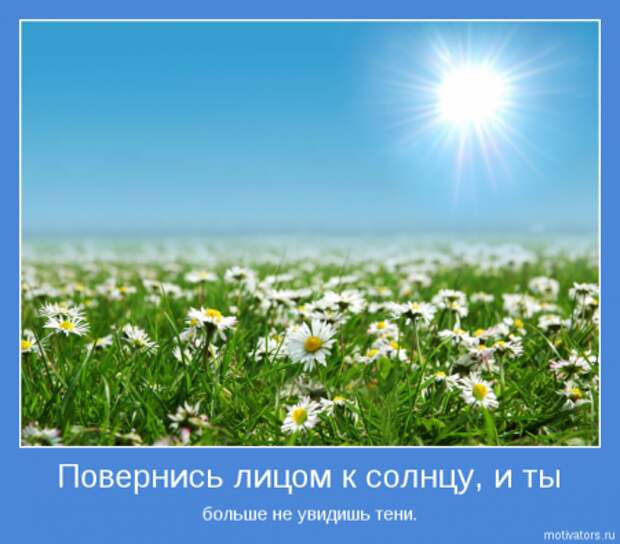 Немного картинок мотиваторов для раздумий.