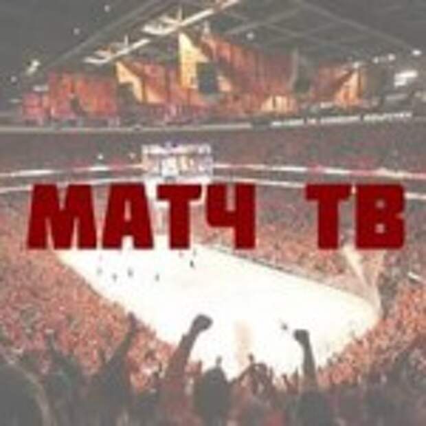 Матч ТВ