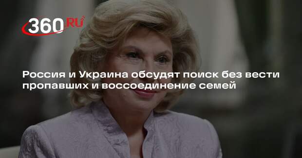 Россия и Украина обсудят поиск без вести пропавших и воссоединение семей