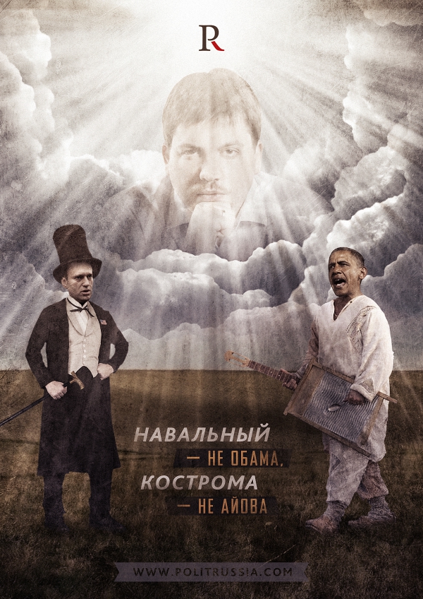 Навальный — не Обама, Кострома — не Айова