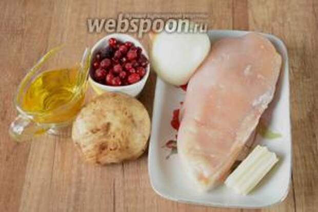 Для приготовления нам понадобится куриная грудка, брусника, шампиньоны, сыр твёрдый, лук репчатый, масло подсолнечное, соль, перец чёрный молотый.