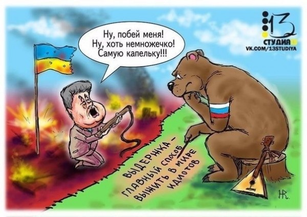 Юмор: Заветная мечта Запада: Россия нападает на Украину и терпит в войне сокрушительную победу