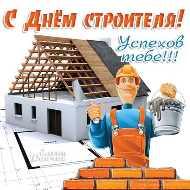 Поздравительная открытка на День строителя - 9 августа 2020