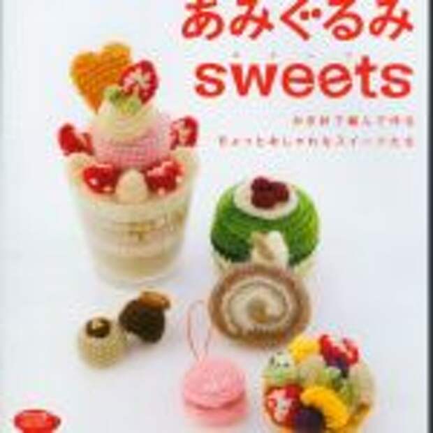 Amigurumi Sweets 2846 (игрушки)