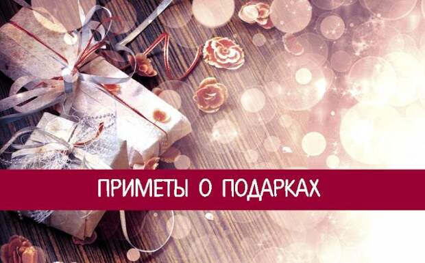 Подарки: советы и приметы