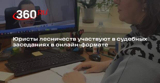 Юристы лесничеств Подмосковья осваивают дистанционное участие в судах