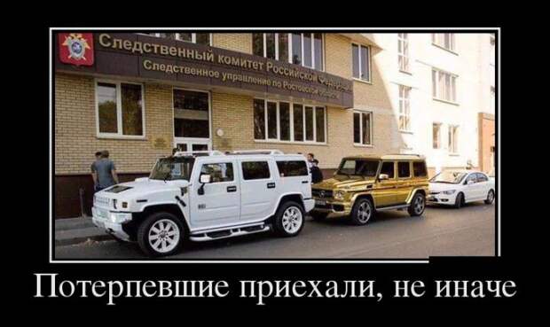 Потерпевшие приехали, не иначе демотиватор, юмор
