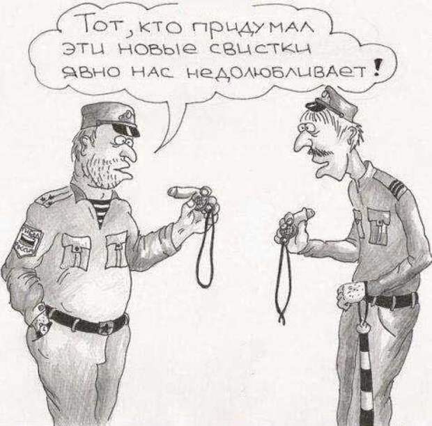 у гаишников новые свистки карикатура