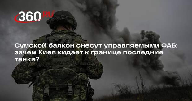 «Северный ветер» рассказал об ударе управляемыми ФАБ по ВСУ в Сумской области