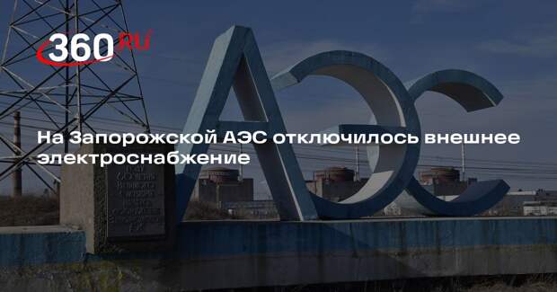На Запорожской АЭС отключилось внешнее электроснабжение