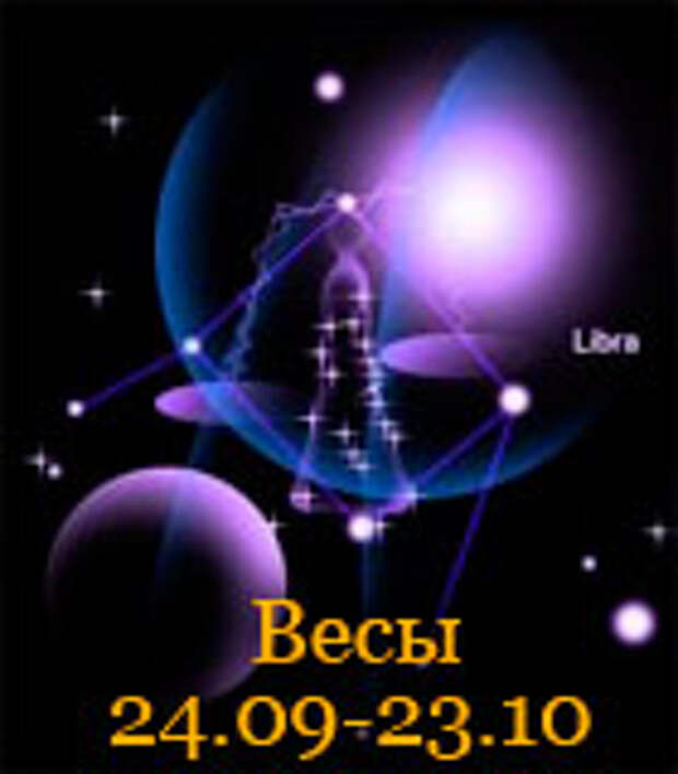 Гороскоп знака зодиака Весы