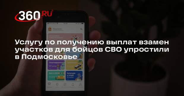 Услугу по получению выплат взамен участков для бойцов СВО упростили в Подмосковье