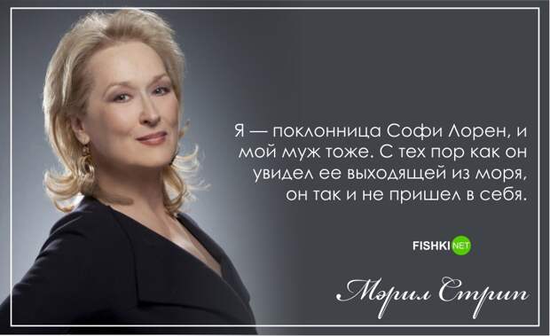С днем рождения, Мерил Стрип!: Лучшие цитаты актрисы Мерил Стрип, цитаты