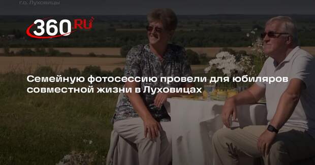 Семейную фотосессию провели для юбиляров совместной жизни в Луховицах