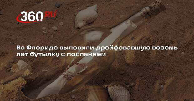 UPI: девочка из США нашла послание в бутылке, брошенное в океан 8 лет назад