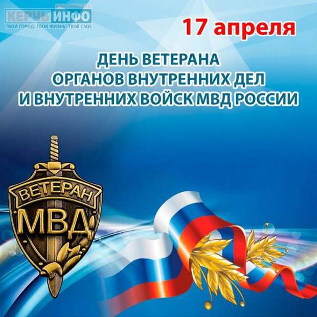 Ветераны органов внутренних дел и внутренних войск МВД России отмечают праздник