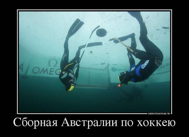Сборная Австралии по хоккею демотиватор, юмор