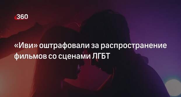 Суд оштрафовал «Иви» на 1,2 миллиона рублей за фильмы со сценами ЛГБТ