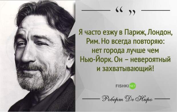 Правила жизни Роберта де Ниро роберт де ниро, фразы, цитаты