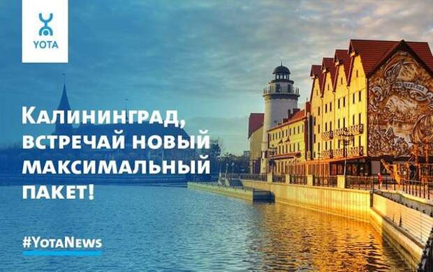 Tele2 обновил максимальный пакет в Калининграде