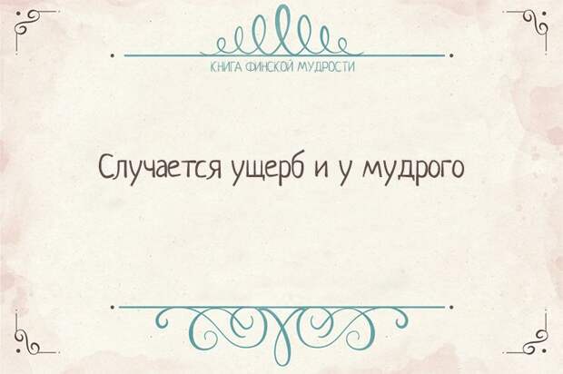 Пост финской мудрости    мудрость, финляндия