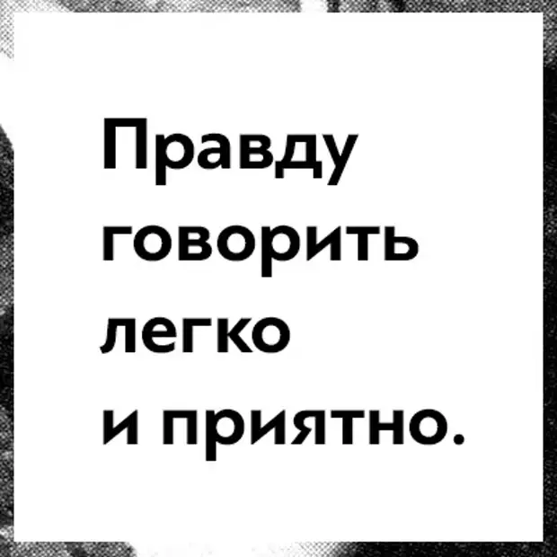 Правду говорить легко и приятно мастер. Правду говорить легко и приятно. Правду говорить легко и приятно кто сказал. Правду говорить легко и приятно цитата. Булгаков правду говорить легко и приятно.