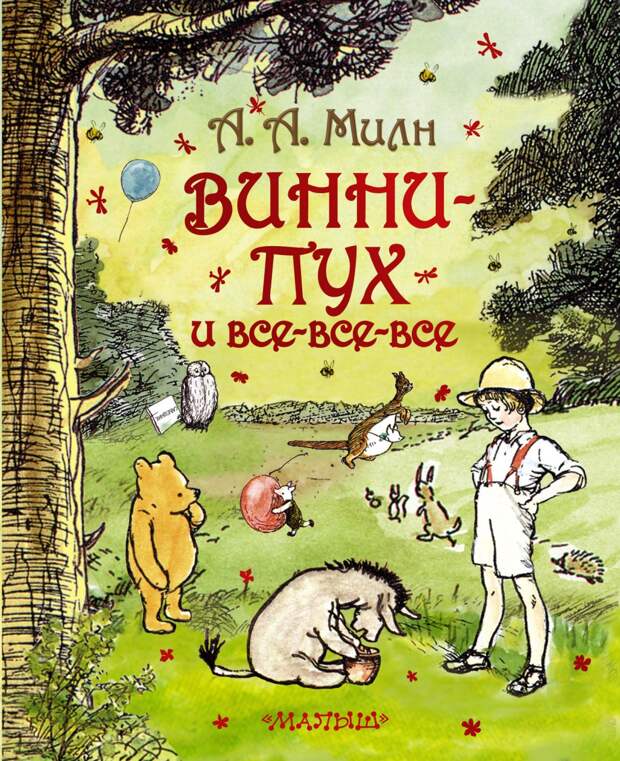 1. Винни-Пух и все-все-все дети, книги