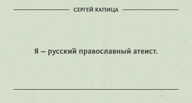 цитаты Сергея Капицы