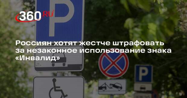 Россиян хотят жестче штрафовать за незаконное использование знака «Инвалид»