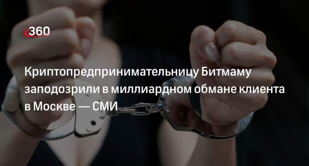 Readovka: предпринимательницу Битмаму арестовали по подозрению в обмане клиента