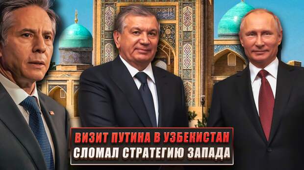 Визит Путина в Узбекистан сломал всю стратегию Запада против России