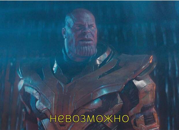 Невозможно