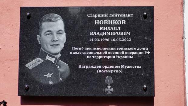 В Брянске увековечили память погибшего на Украине военного Михаила Новикова